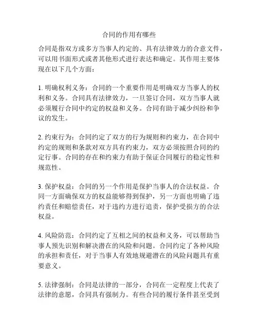 合同的作用有哪些