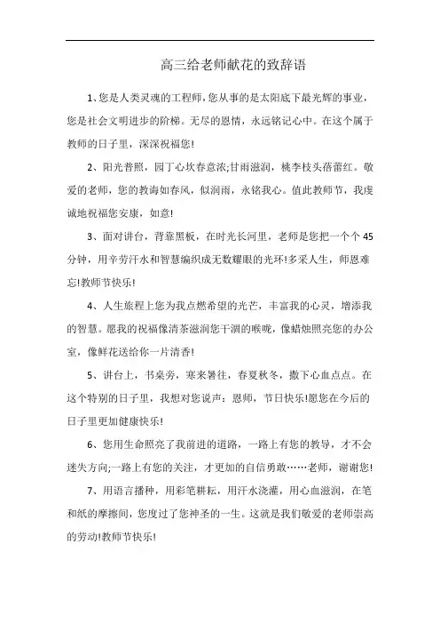 高三给老师献花的致辞语