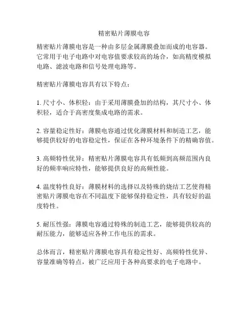 精密贴片薄膜电容