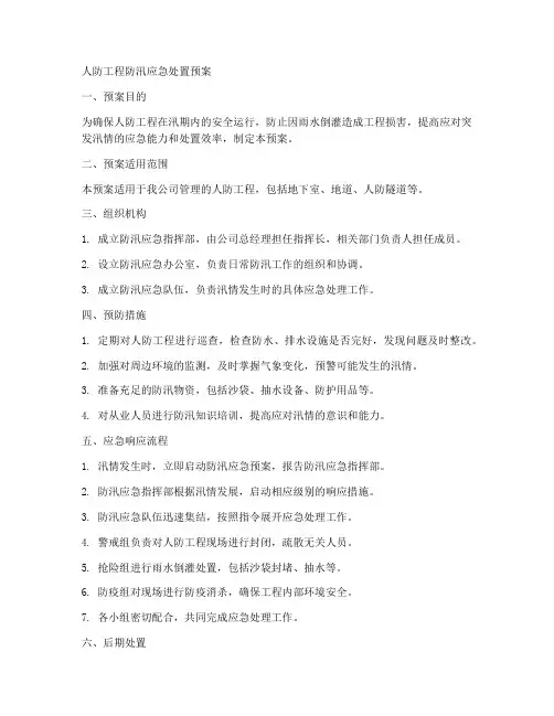 人防工程防汛应急处置预案范文