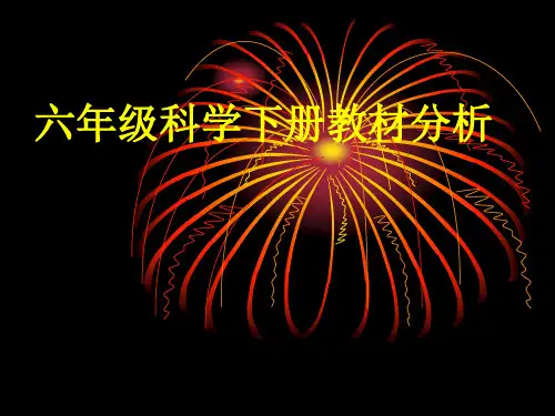 青岛版科学六下《教材分析》PPT课件