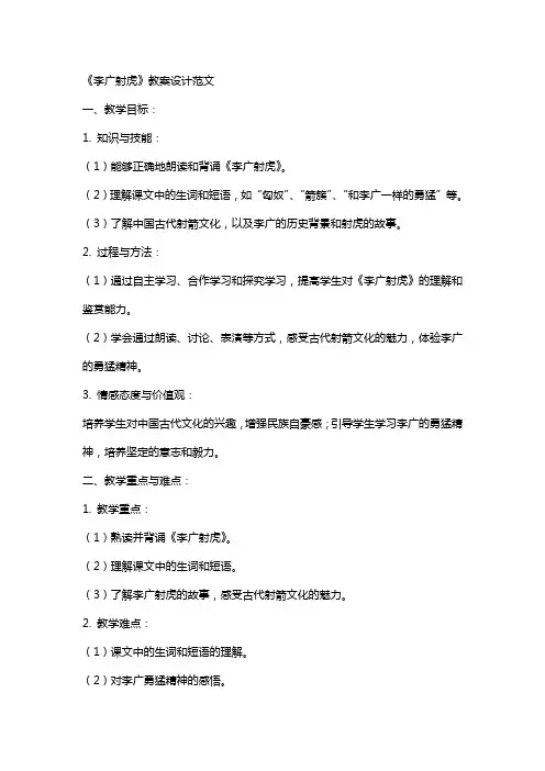 《李广射虎》教案设计范文