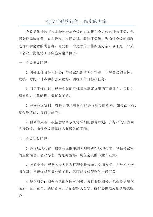 会议后勤接待的工作实施方案