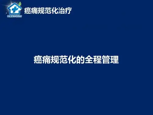 癌痛规范化的全程管理