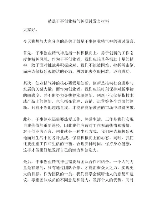 鼓足干事创业精气神研讨发言材料