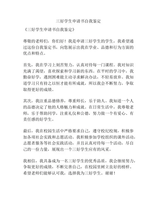 三好学生申请书自我鉴定