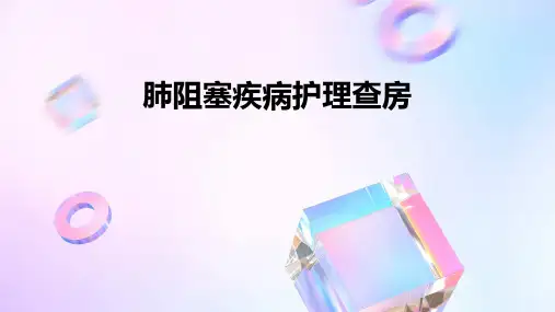 肺阻塞疾病护理查房
