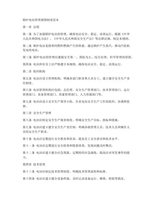 锅炉电站管理规则制度范本