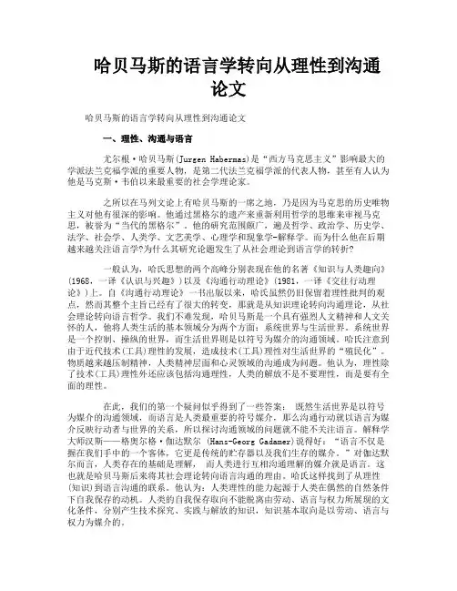 哈贝马斯的语言学转向从理性到沟通论文