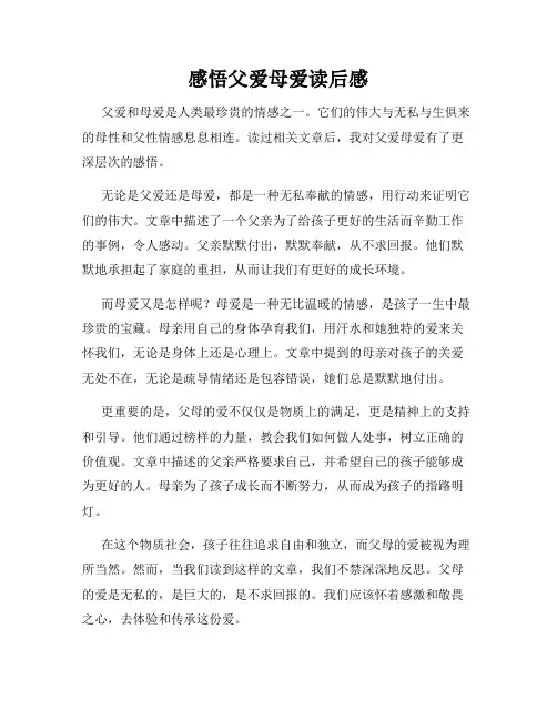 感悟父爱母爱读后感