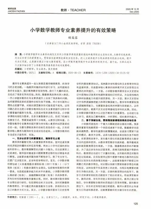 小学数学教师专业素养提升的有效策略