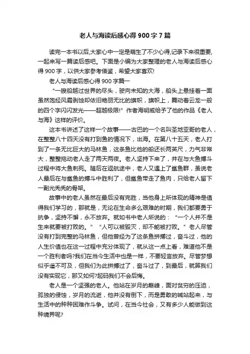 老人与海读后感心得900字7篇