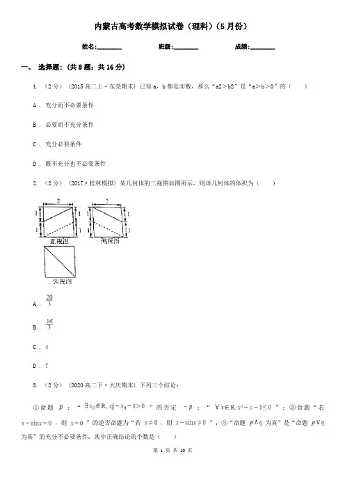 内蒙古高考数学模拟试卷(理科)(5月份)