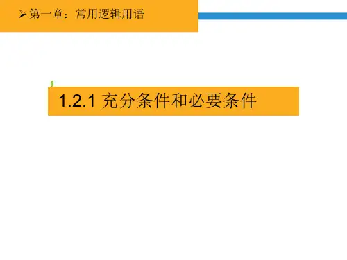 1.2.1充分条件与必要条件课件人教新课标