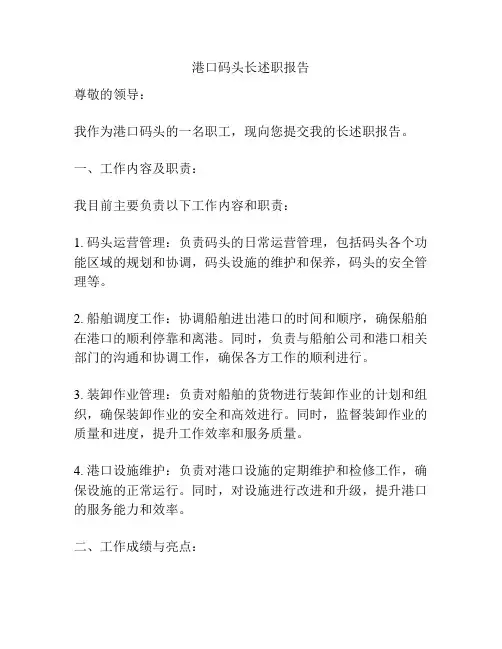 港口码头长述职报告