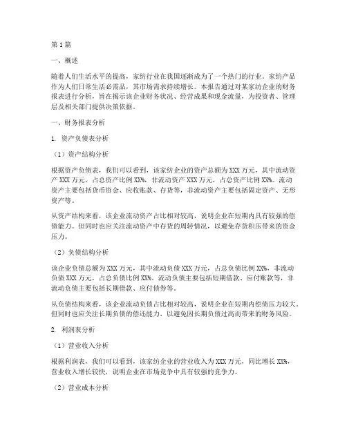家纺财务分析报告范文(3篇)