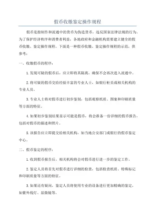 假币收缴鉴定操作规程