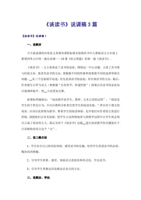 《谈读书》说课稿3篇