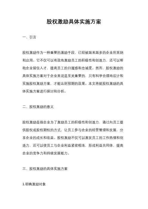 股权激励具体实施方案