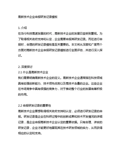 高新技术企业申报研发记录模板