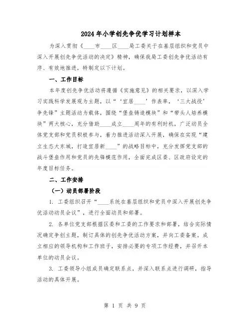 2024年小学创先争优学习计划样本（3篇）
