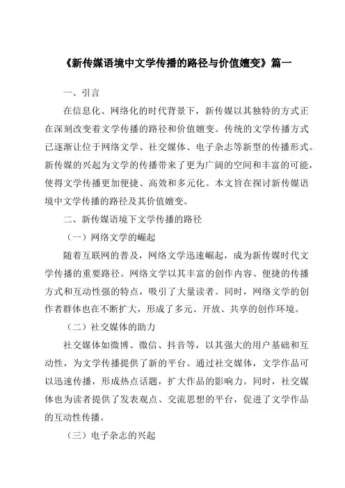 《2024年新传媒语境中文学传播的路径与价值嬗变》范文
