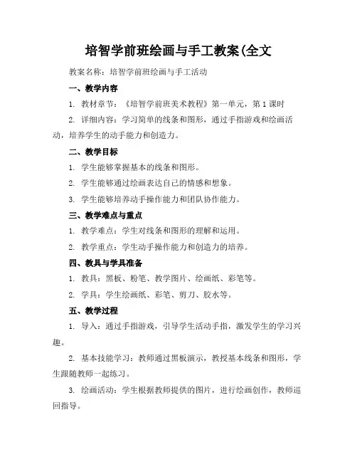 2024版培智学前班绘画与手工教案(全文