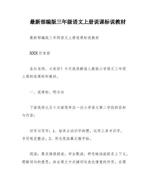 最新部编版三年级语文上册说课标说教材