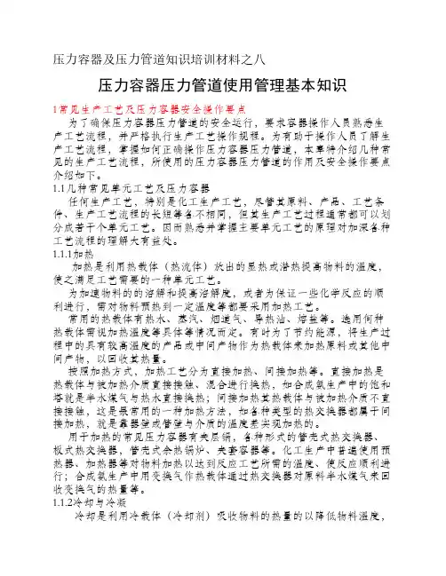 压力容器及压力管道知识培训材料之八压力容器、压力管道使用管理基本知识