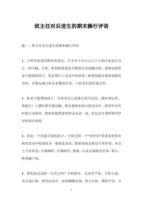 班主任对后进生的期末操行评语