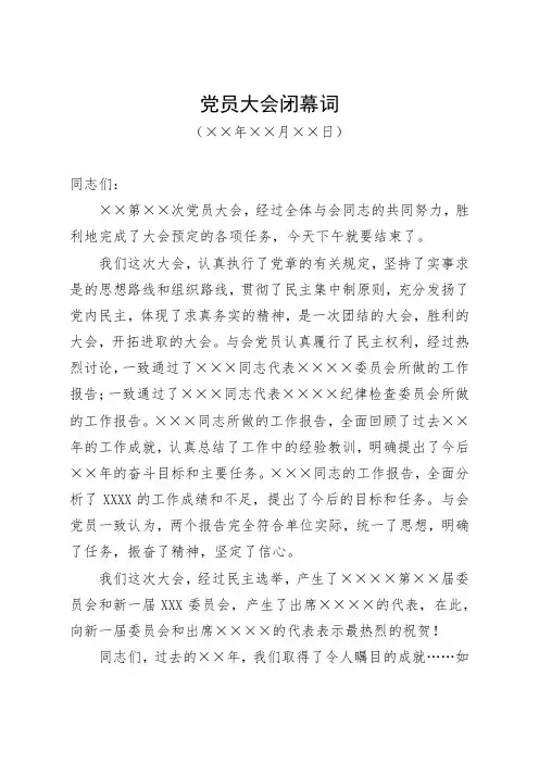 党员大会闭幕词