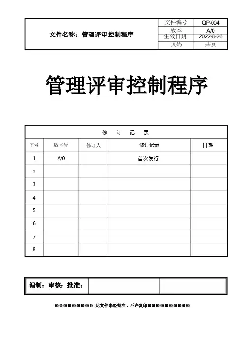 管理评审控制程序(完整版)