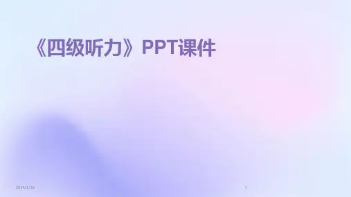 《四级听力》PPT课件(2024)