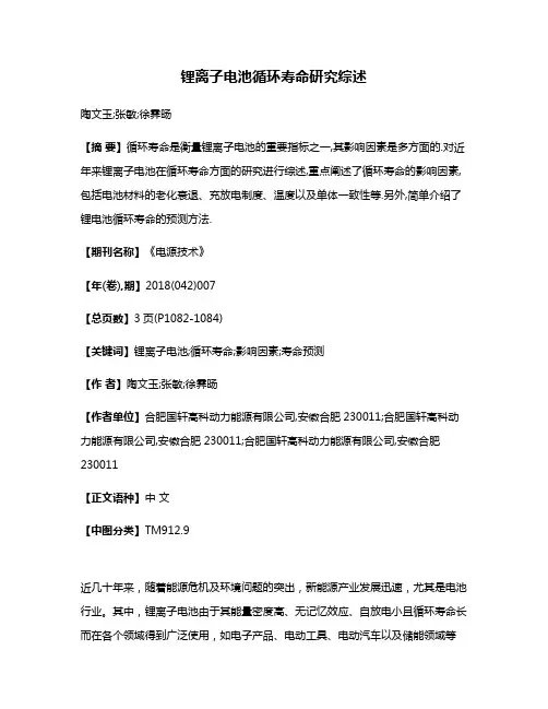锂离子电池循环寿命研究综述