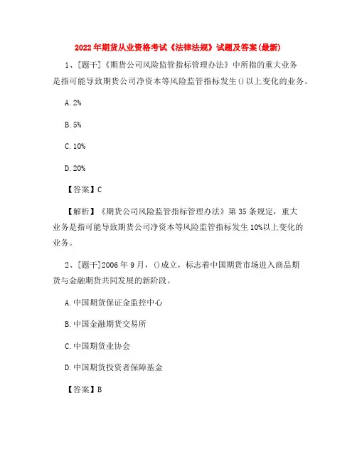 2022年期货从业资格考试《法律法规》试题及答案(最新)