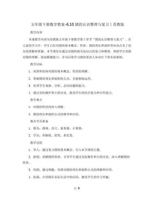 五年级下册数学教案-6.10 圆的认识整理与复习丨苏教版 