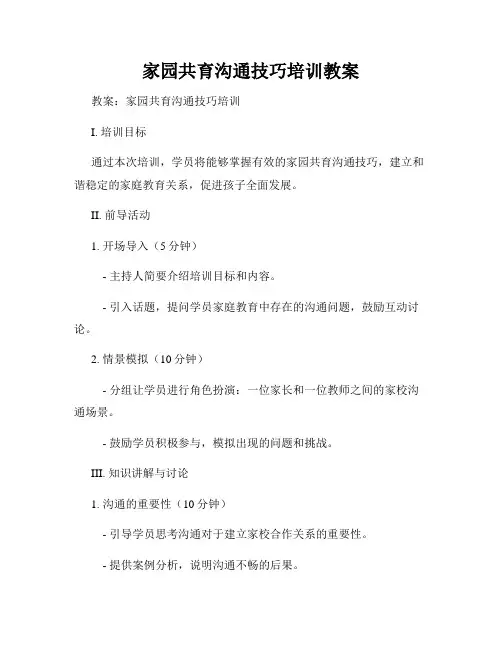 家园共育沟通技巧培训教案