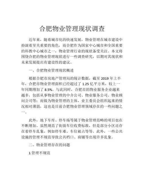 合肥物业管理现状调查