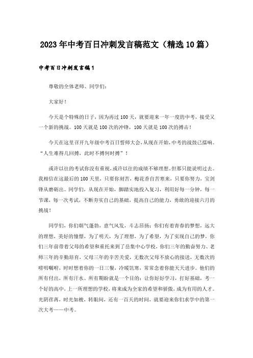 2023年中考百日冲刺发言稿范文(精选10篇)