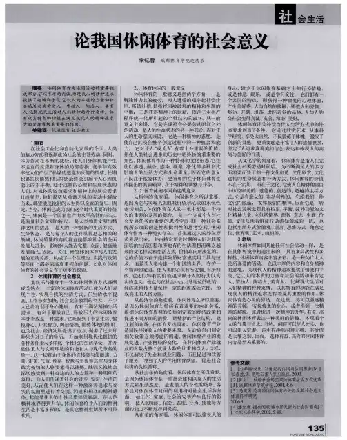论我国休闲体育的社会意义