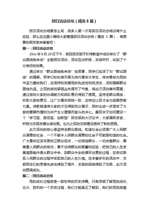 团日活动总结（精选5篇）