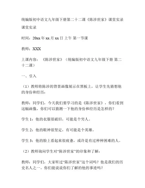 统编版初中语文九年级下册第二十二课《陈涉世家》课堂实录