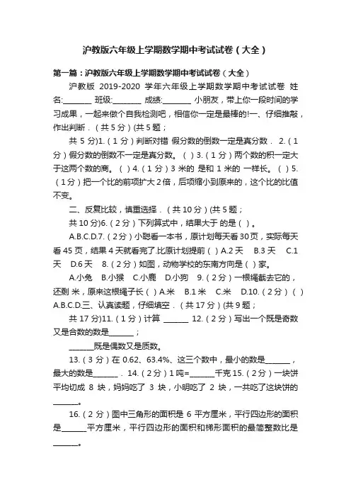 沪教版六年级上学期数学期中考试试卷（大全）