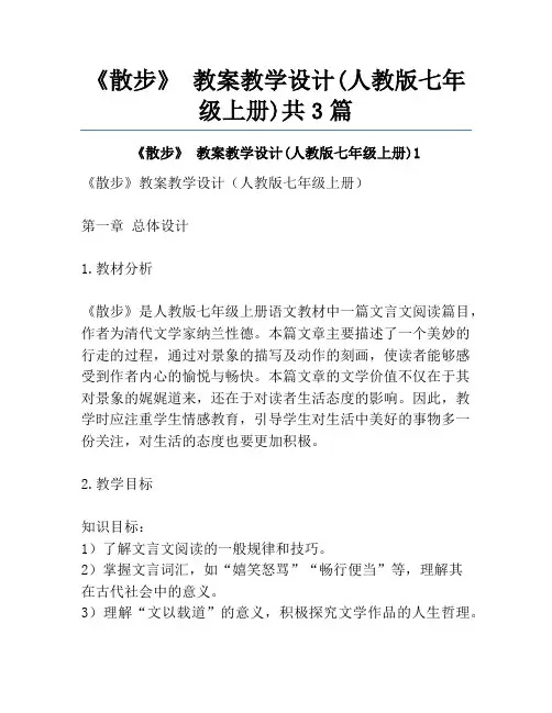 《散步》 教案教学设计(人教版七年级上册)共3篇