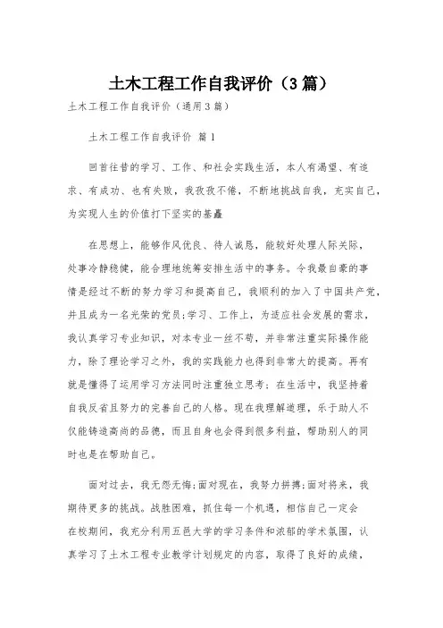 土木工程工作自我评价(3篇)