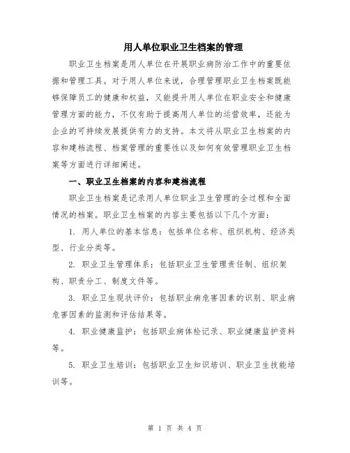 用人单位职业卫生档案的管理