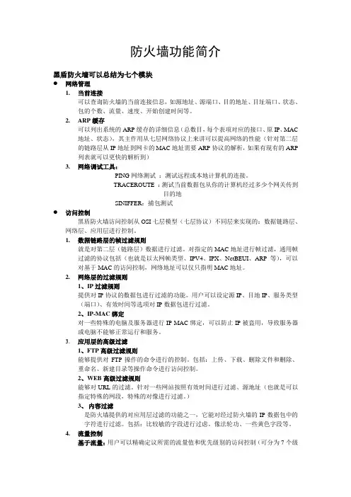 防火墙功能介简