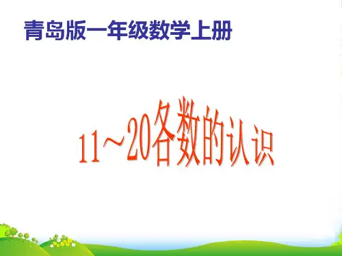 一年级数学上册 1120各数的认识课件 青岛