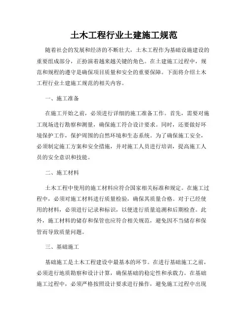 土木工程行业土建施工规范