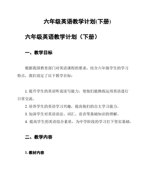六年级英语教学计划(下册)